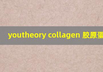 youtheory collagen 胶原蛋白片